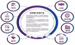 区块链应用的研究方向及其前景分析