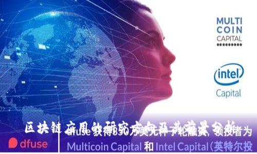 区块链应用的研究方向及其前景分析