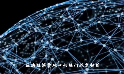 区块链消费风口的热门股票解析