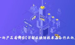 区块链唯一的产品有哪些？详解区块链技术在各