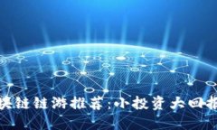 投资小的区块链链游推荐：小投资大回报的游戏