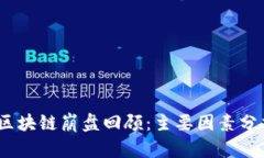 2019年区块链崩盘回顾：主要因素分析及影响