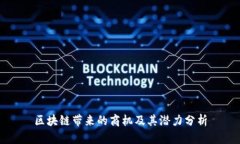 区块链带来的商机及其潜力分析
