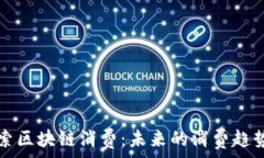   深入探索区块链消费：未来的消费趋势与应用