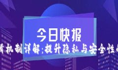 区块链混淆机制详解：提升隐私与安全性的关键