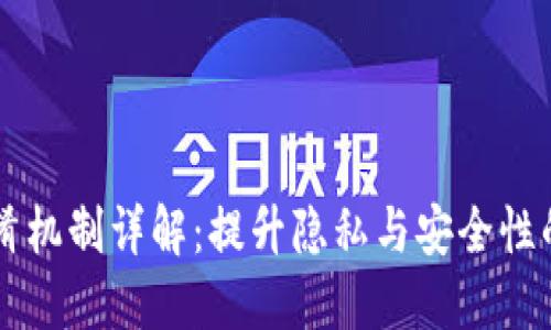 区块链混淆机制详解：提升隐私与安全性的关键技术