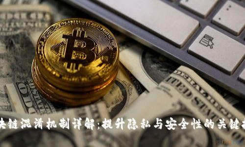区块链混淆机制详解：提升隐私与安全性的关键技术