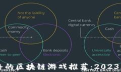 至今没有跑路的区块链游戏推荐：2023年最新排行