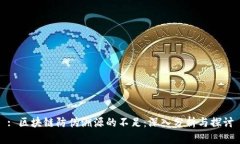 : 区块链防伪溯源的不足：深入分析与探讨