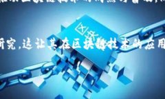biao ti阿里巴巴的区块链技术与应用分析/biao ti阿
