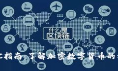 区块链ENC指南：了解加密数字货币的种类和应用