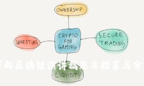 万向区块链演讲稿题目推荐与分析