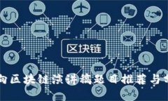 万向区块链演讲稿题目推荐与分析