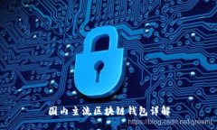 国内主流区块链钱包详解