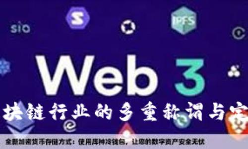 区块链行业的多重称谓与定义