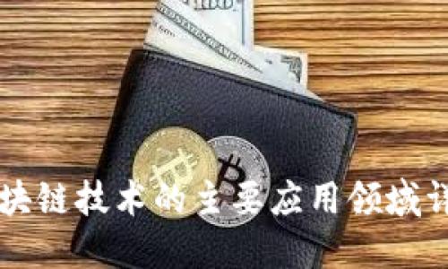 区块链技术的主要应用领域详解