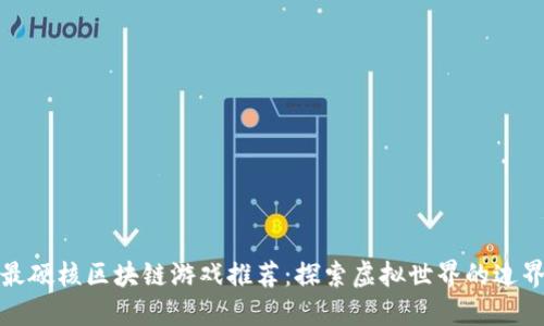 最硬核区块链游戏推荐：探索虚拟世界的边界