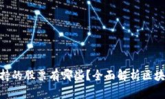 : 区块链增持的股票有哪些？全面解析区块链投资