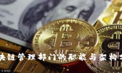 区块链管理部门的职能与架构分析
