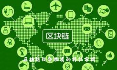 区块链致命物质的特征分析