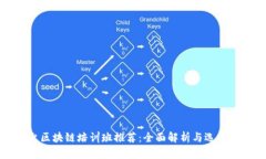 烟台区块链培训班推荐：全面解析与选择指南