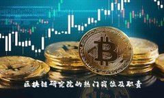 区块链研究院的热门岗位及职责