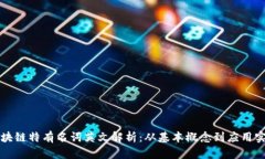 区块链特有名词英文解析：从基本概念到应用实