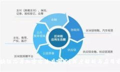 区块链芯片加密方法有哪些？深度解析与应用前