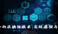 占用空间小的区块链技术：高效存储与应用的未