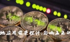 区块链落地应用前景探讨：影响未来的数字技术