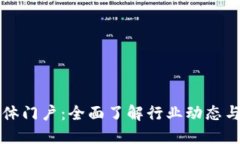区块链媒体门户：全面了解行业动态与最新资讯