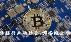区块链与传媒行业的结合：哪些概念股值得关注