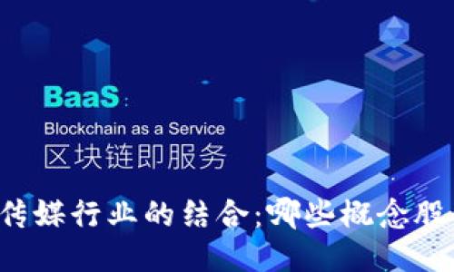 区块链与传媒行业的结合：哪些概念股值得关注？