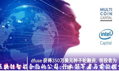 
区块链智能合约的公司：行业领军者与前沿探索