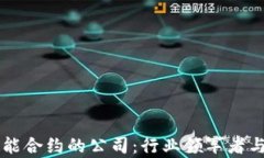 区块链智能合约的公司：行业领军者与前沿探索