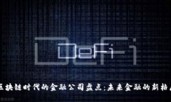 区块链时代的金融公司盘点：未来金融的新格局