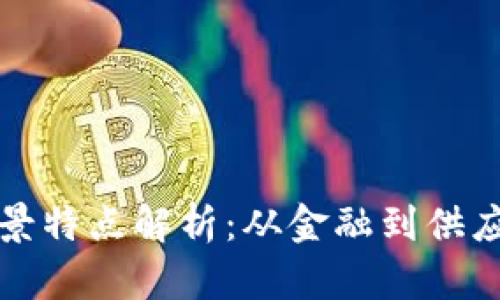 区块链应用场景特点解析：从金融到供应链的全面探讨