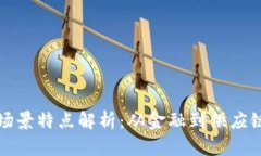 区块链应用场景特点解析：从金融到供应链的全