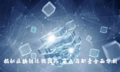 揭秘区块链运维团队：角色与职责全面分析