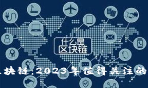 新基建与区块链：2023年值得关注的新项目汇总