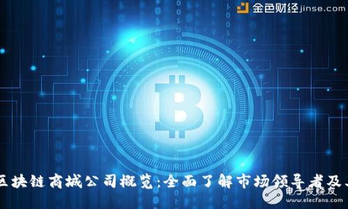 中国区块链商城公司概览：全面了解市场领导者及其特色