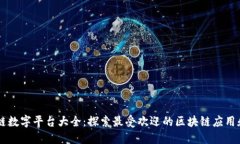 区块链数字平台大全：探索最受欢迎的区块链应