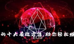 区块链赚钱的十大有效方法，助你轻松赚取千万