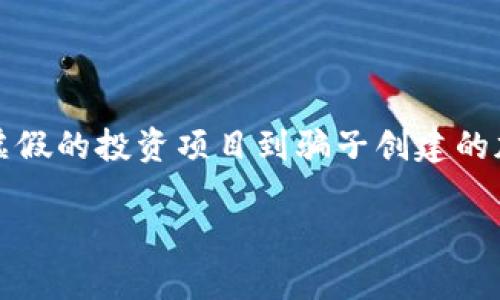 区块链技术的迅猛发展，为许多行业带来了变革，同时也吸引了各种诈骗行为的发生。从虚假的投资项目到骗子创建的加密货币，前沿区块链领域的骗局层出不穷。下面将通过相关内容为您详细介绍这一主题。

前沿区块链骗局揭秘：如何识别与防范