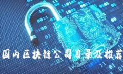 国内区块链公司目录及推荐