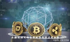 区块链模式的主要类型及其应用分析