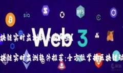 区块链实时监测软件有哪些？区块链实时监测软