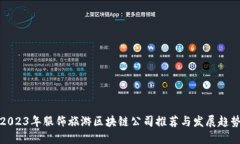 2023年服饰旅游区块链公司推荐与发展趋势