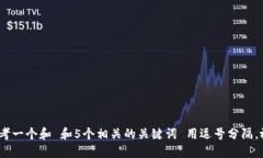 s思考一个和 和5个相关的关键词 用逗号分隔，放