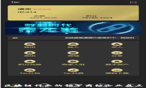   
区块链行业的领军商标企业盘点